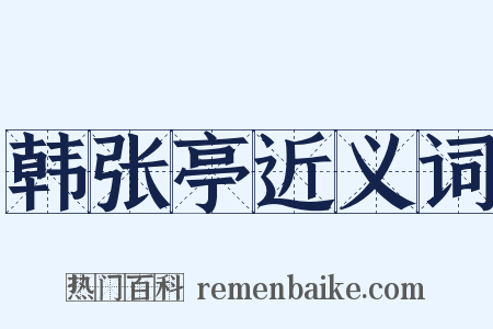 韩张亭近义词是什么意思的图片